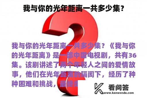 我与你的光年距离一共多少集？