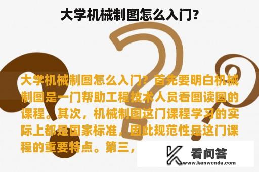 大学机械制图怎么入门？