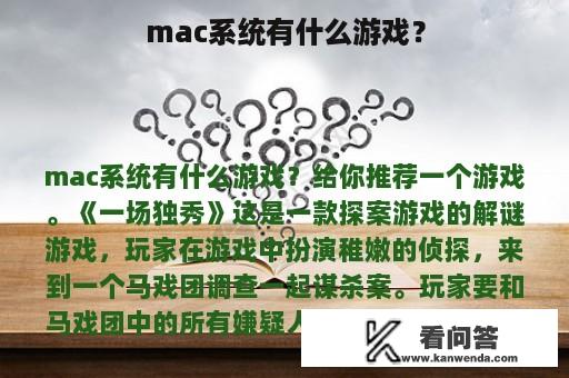 mac系统有什么游戏？