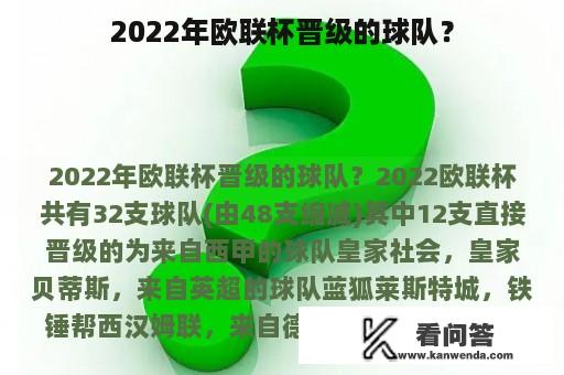 2022年欧联杯晋级的球队？