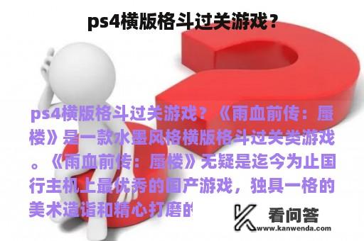 ps4横版格斗过关游戏？