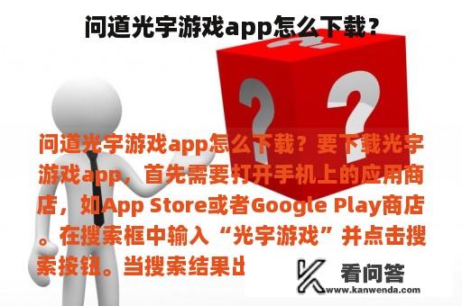 问道光宇游戏app怎么下载？