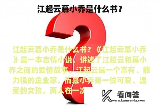 江起云慕小乔是什么书？