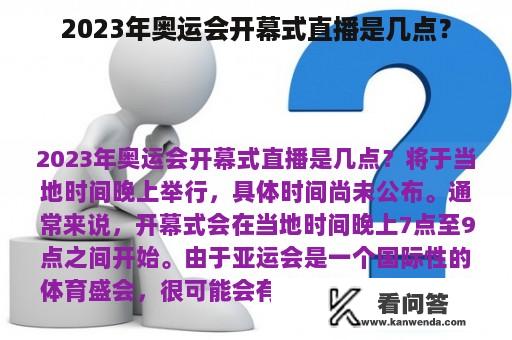 2023年奥运会开幕式直播是几点？