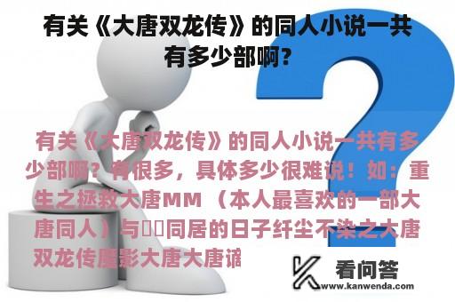 有关《大唐双龙传》的同人小说一共有多少部啊？