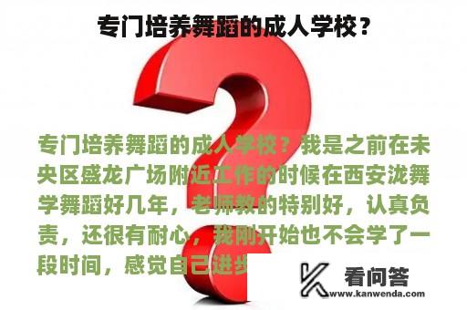 专门培养舞蹈的成人学校？