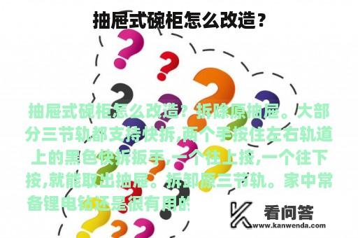 抽屉式碗柜怎么改造？