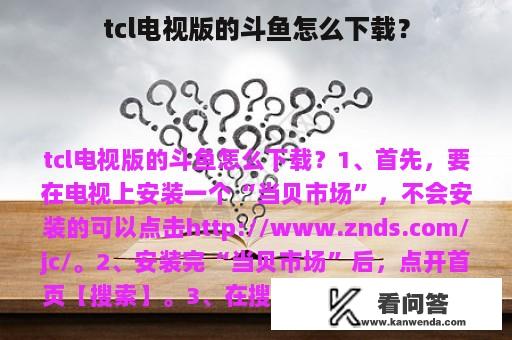 tcl电视版的斗鱼怎么下载？