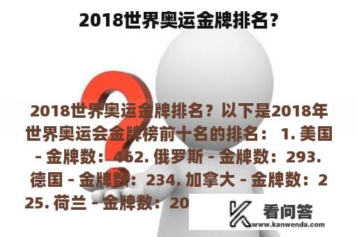 2018世界奥运金牌排名？