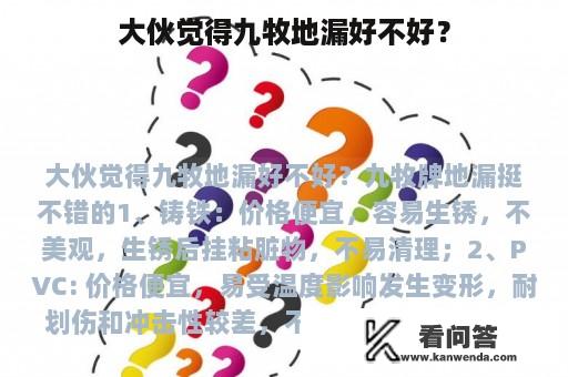 大伙觉得九牧地漏好不好？