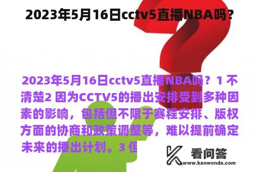 2023年5月16日cctv5直播NBA吗？