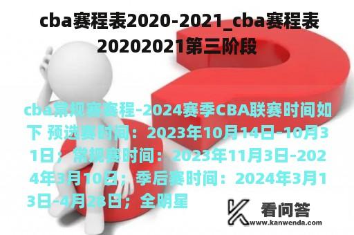  cba赛程表2020-2021_cba赛程表20202021第三阶段