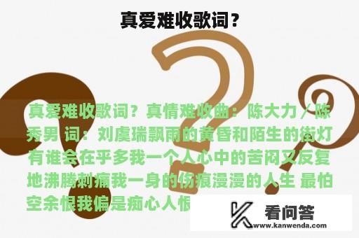 真爱难收歌词？