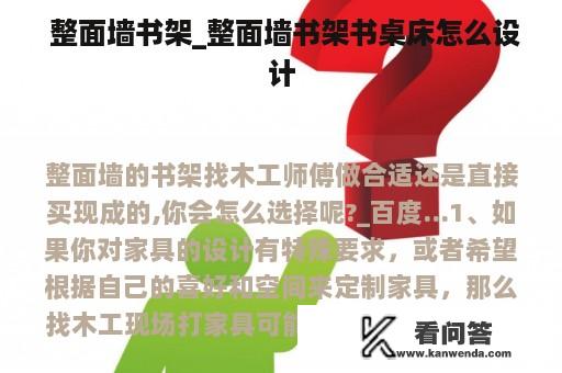  整面墙书架_整面墙书架书桌床怎么设计