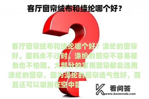 客厅窗帘绒布和绦纶哪个好？