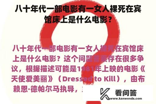 八十年代一部电影有一女人裸死在宾馆床上是什么电影？