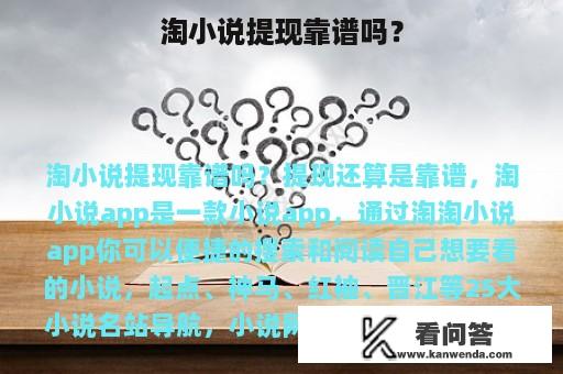 淘小说提现靠谱吗？