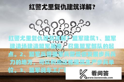 红警尤里复仇建筑详解？