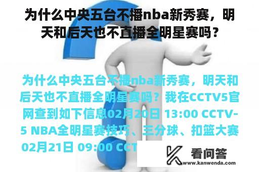 为什么中央五台不播nba新秀赛，明天和后天也不直播全明星赛吗？