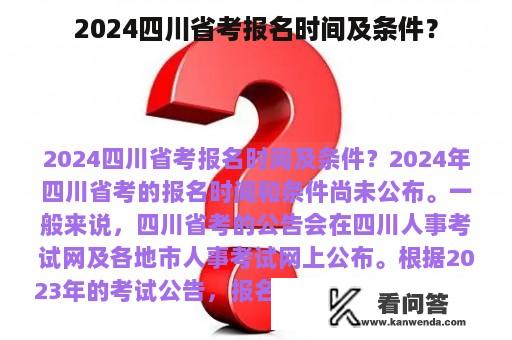 2024四川省考报名时间及条件？