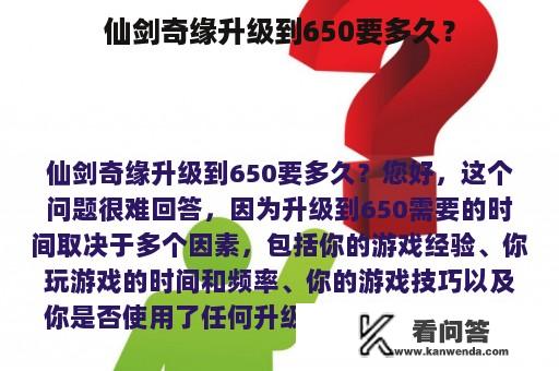 仙剑奇缘升级到650要多久？