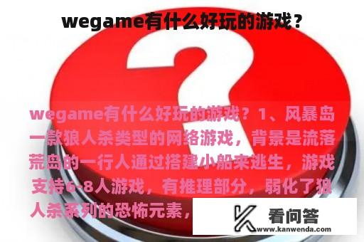 wegame有什么好玩的游戏？