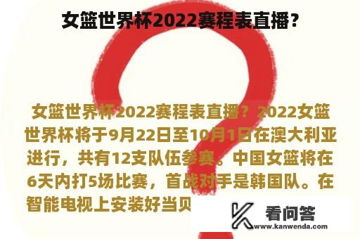 女篮世界杯2022赛程表直播？