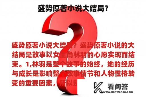 盛势原著小说大结局？