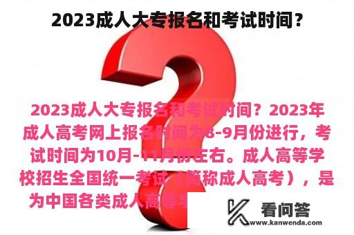 2023成人大专报名和考试时间？