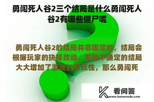 勇闯死人谷2三个结局是什么勇闯死人谷2有哪些僵尸呢