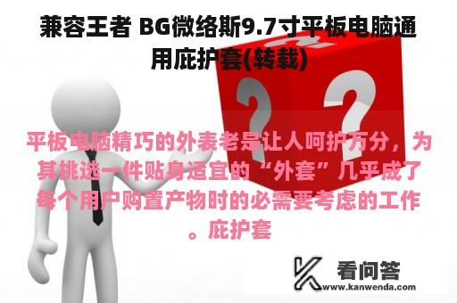 兼容王者 BG微络斯9.7寸平板电脑通用庇护套(转载)