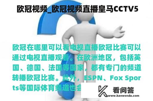  欧冠视频_欧冠视频直播皇马CCTV5