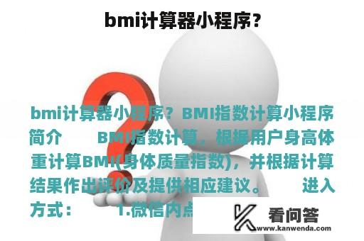 bmi计算器小程序？