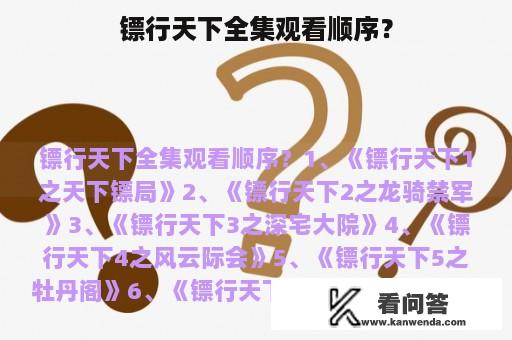 镖行天下全集观看顺序？