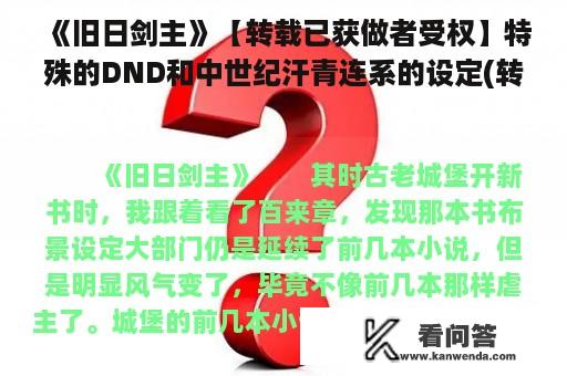 《旧日剑主》【转载已获做者受权】特殊的DND和中世纪汗青连系的设定(转载)