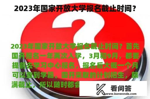 2023年国家开放大学报名截止时间？