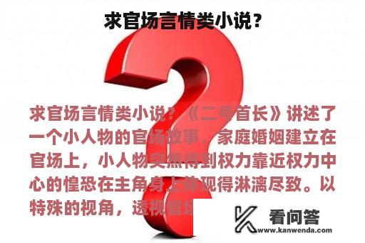 求官场言情类小说？