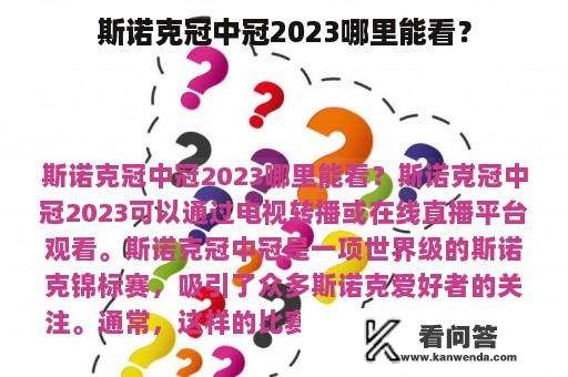 斯诺克冠中冠2023哪里能看？