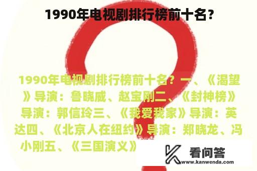 1990年电视剧排行榜前十名？