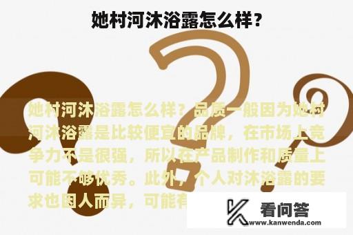 她村河沐浴露怎么样？