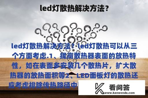 led灯散热解决方法？