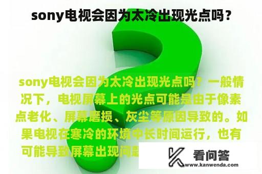 sony电视会因为太冷出现光点吗？