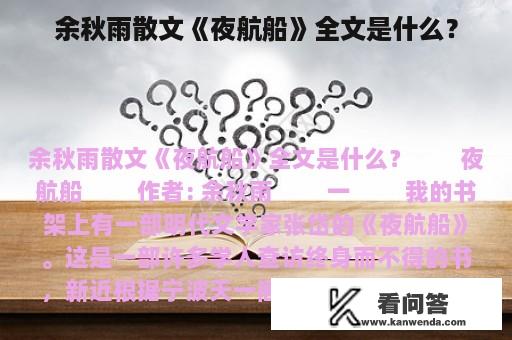 余秋雨散文《夜航船》全文是什么？