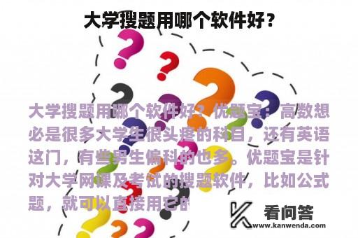 大学搜题用哪个软件好？