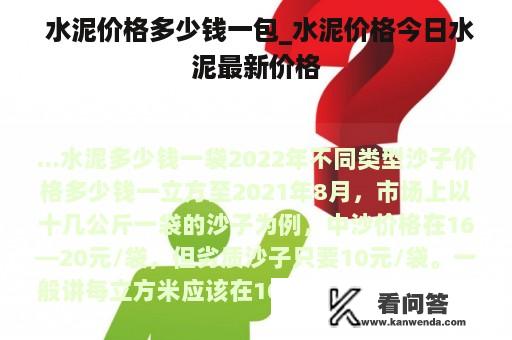  水泥价格多少钱一包_水泥价格今日水泥最新价格