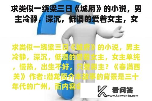 求类似一绕梁三日《城府》的小说，男主冷静，深沉，低调的爱着女主，女主单纯，慢热，出生不好，只爱男主？