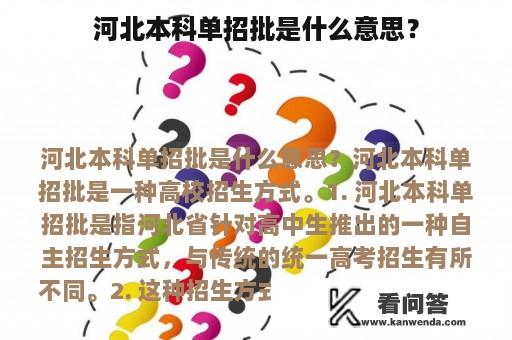 河北本科单招批是什么意思？