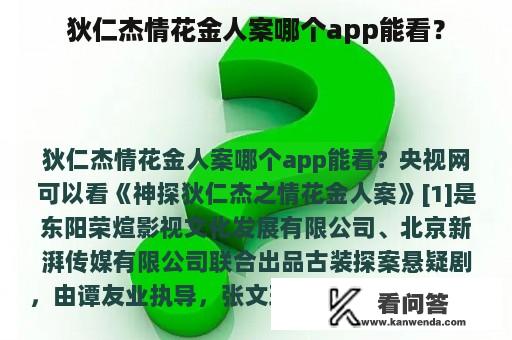 狄仁杰情花金人案哪个app能看？