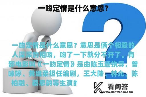 一吻定情是什么意思？