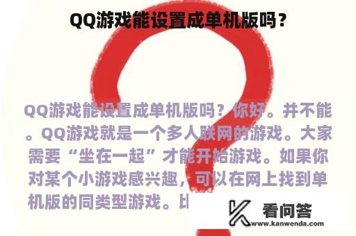 QQ游戏能设置成单机版吗？